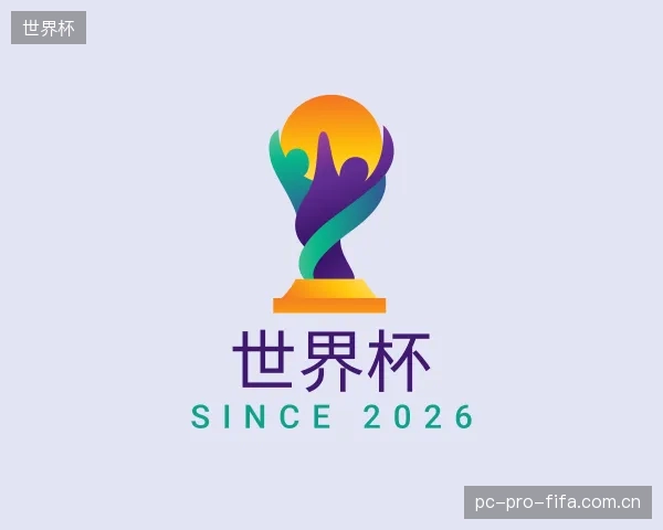 认识世界杯部门